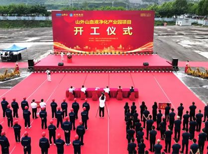 喜訊 | 山外山血液凈化產(chǎn)業(yè)園項目隆重開工！